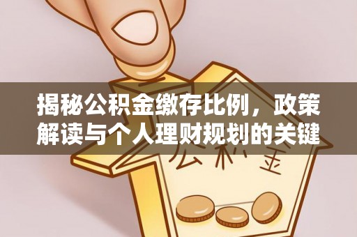 古冶揭秘公积金缴存比例，政策解读与个人理财规划的关键