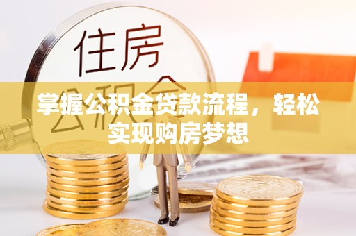 古冶掌握公积金贷款流程，轻松实现购房梦想