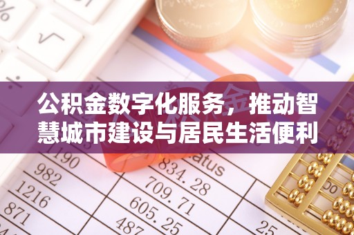古冶公积金数字化服务，推动智慧城市建设与居民生活便利化