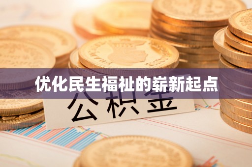 古冶优化民生福祉的崭新起点