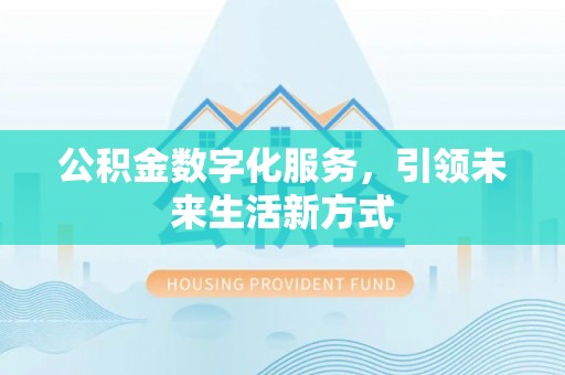 古冶公积金数字化服务，引领未来生活新方式