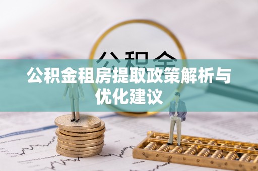 古冶公积金租房提取政策解析与优化建议