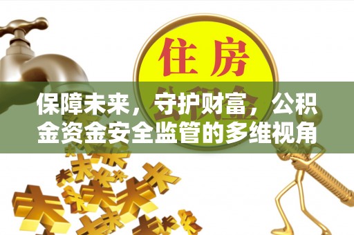 古冶保障未来，守护财富，公积金资金安全监管的多维视角