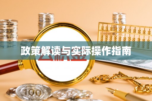 古冶政策解读与实际操作指南