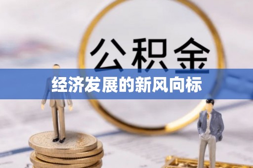 古冶经济发展的新风向标