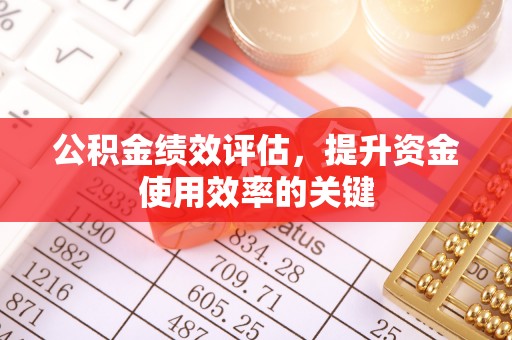 古冶公积金绩效评估，提升资金使用效率的关键