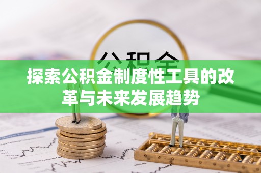 古冶探索公积金制度性工具的改革与未来发展趋势