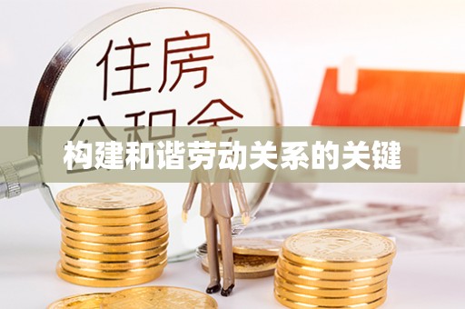 古冶构建和谐劳动关系的关键