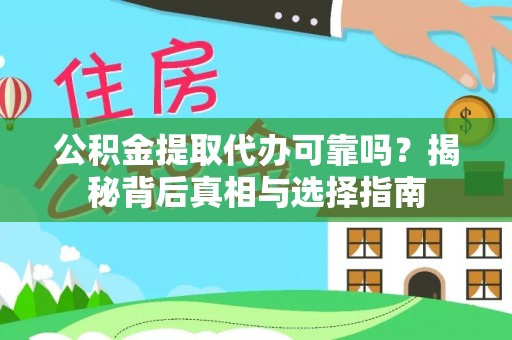 古冶公积金提取代办可靠吗？揭秘背后真相与选择指南