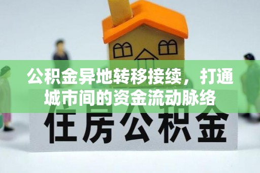 古冶公积金异地转移接续，打通城市间的资金流动脉络