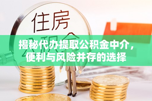 古冶揭秘代办提取公积金中介，便利与风险并存的选择