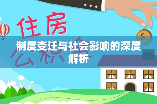 古冶制度变迁与社会影响的深度解析