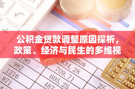 古冶公积金贷款调整原因探析，政策、经济与民生的多维视角