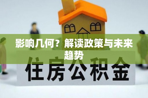 古冶影响几何？解读政策与未来趋势