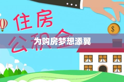 古冶为购房梦想添翼