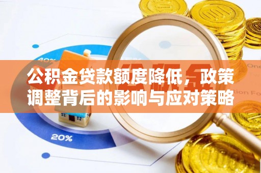 古冶公积金贷款额度降低，政策调整背后的影响与应对策略
