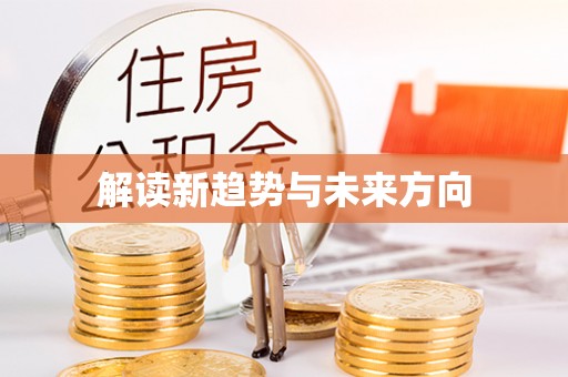 古冶解读新趋势与未来方向