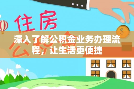 古冶深入了解公积金业务办理流程，让生活更便捷