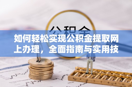 古冶如何轻松实现公积金提取网上办理，全面指南与实用技巧