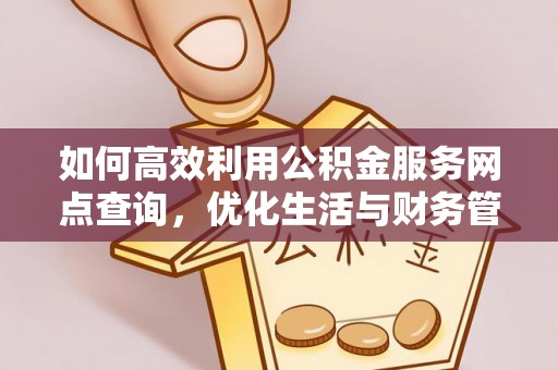 古冶如何高效利用公积金服务网点查询，优化生活与财务管理