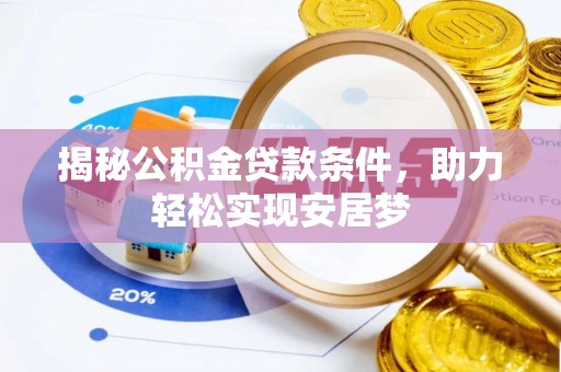 古冶揭秘公积金贷款条件，助力轻松实现安居梦
