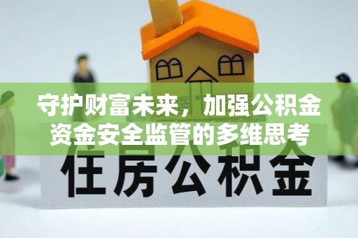 古冶守护财富未来，加强公积金资金安全监管的多维思考