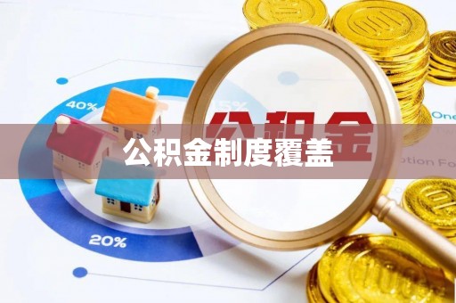 古冶公积金制度覆盖