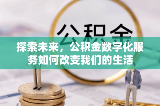 古冶探索未来，公积金数字化服务如何改变我们的生活