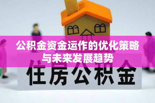 古冶公积金资金运作的优化策略与未来发展趋势