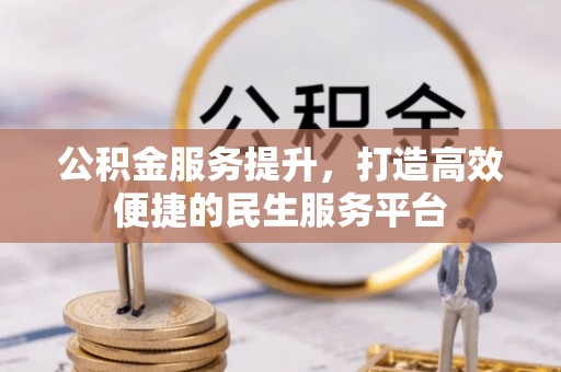 古冶公积金服务提升，打造高效便捷的民生服务平台