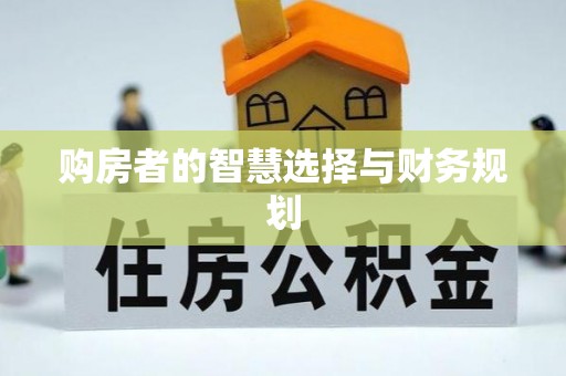 古冶购房者的智慧选择与财务规划