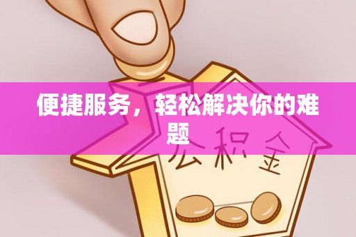 古冶便捷服务，轻松解决你的难题