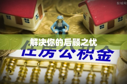 古冶解决你的后顾之忧