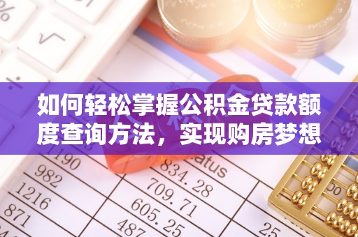 古冶如何轻松掌握公积金贷款额度查询方法，实现购房梦想？