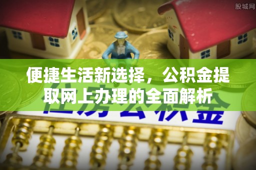 古冶便捷生活新选择，公积金提取网上办理的全面解析
