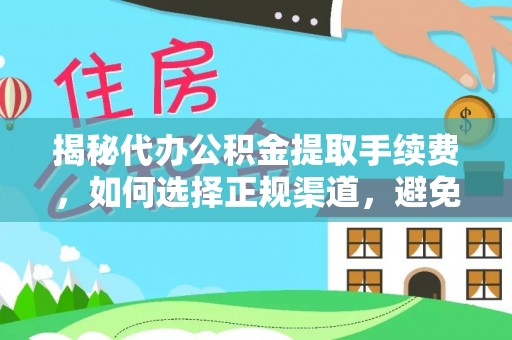 古冶揭秘代办公积金提取手续费，如何选择正规渠道，避免上当受骗