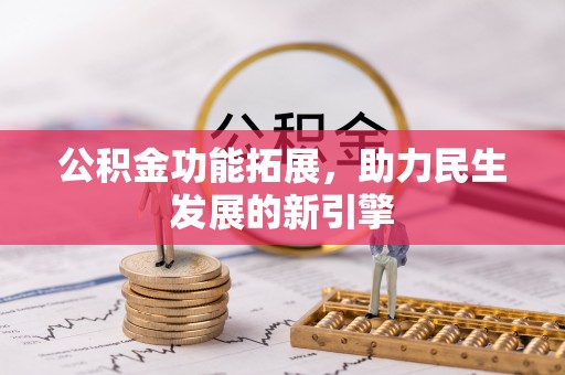 古冶公积金功能拓展，助力民生发展的新引擎