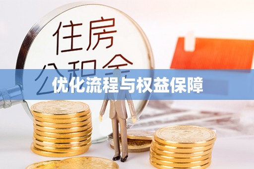 古冶优化流程与权益保障