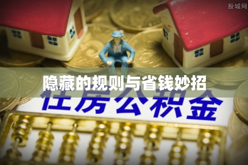 古冶隐藏的规则与省钱妙招