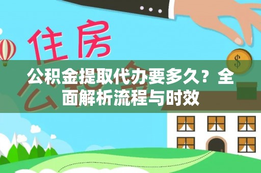 古冶公积金提取代办要多久？全面解析流程与时效