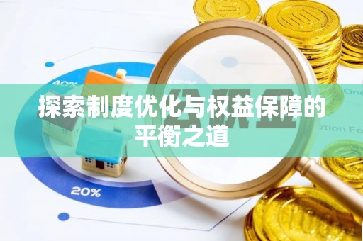 古冶探索制度优化与权益保障的平衡之道
