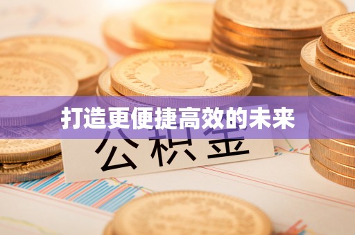 古冶打造更便捷高效的未来