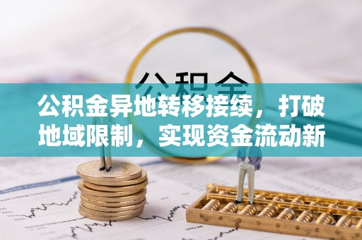 古冶公积金异地转移接续，打破地域限制，实现资金流动新纪元