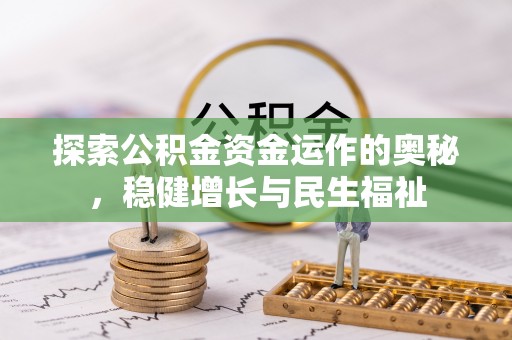 古冶探索公积金资金运作的奥秘，稳健增长与民生福祉