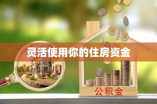 古冶灵活使用你的住房资金
