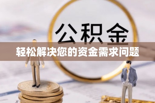 古冶轻松解决您的资金需求问题