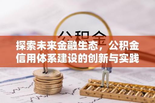 古冶探索未来金融生态，公积金信用体系建设的创新与实践
