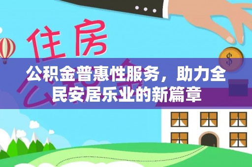 古冶公积金普惠性服务，助力全民安居乐业的新篇章