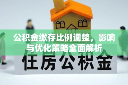 古冶公积金缴存比例调整，影响与优化策略全面解析