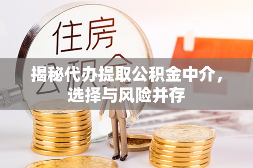 古冶揭秘代办提取公积金中介，选择与风险并存
